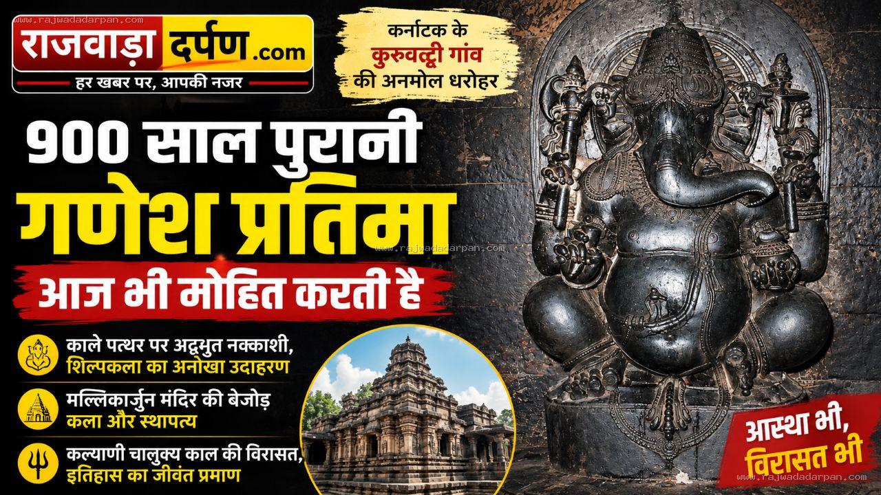900 साल से पत्थर में जीवंत है शिल्पकला: काले पत्थर पर गणेश की अद्भुत नक्काशी,