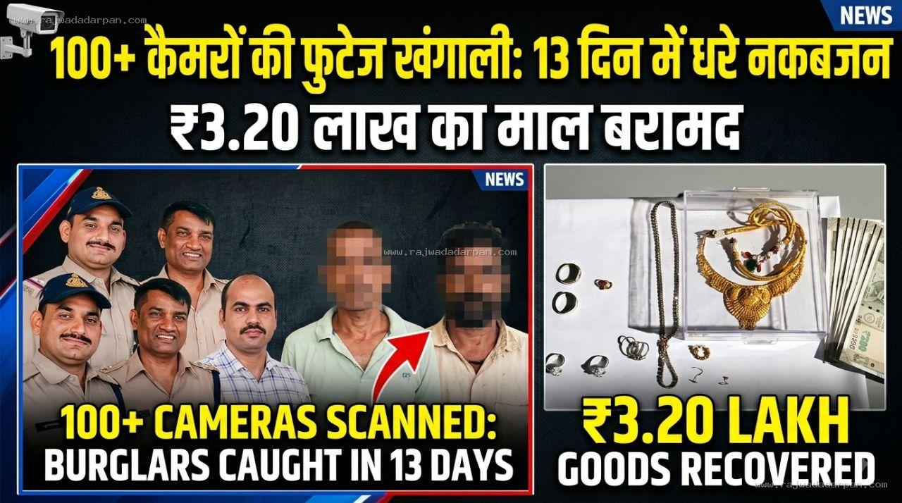 100 से ज्यादा कैमरों की फुटेज खंगाली, 13 दिन में पकड़े नकबजन; 3.20 लाख का माल बरामद