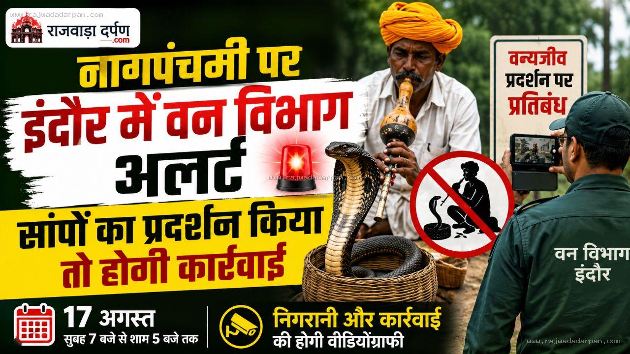 नागपंचमी पर इंदौर में वन विभाग अलर्ट, सांपों का प्रदर्शन किया तो होगी कार्रवाई

&nbsp;