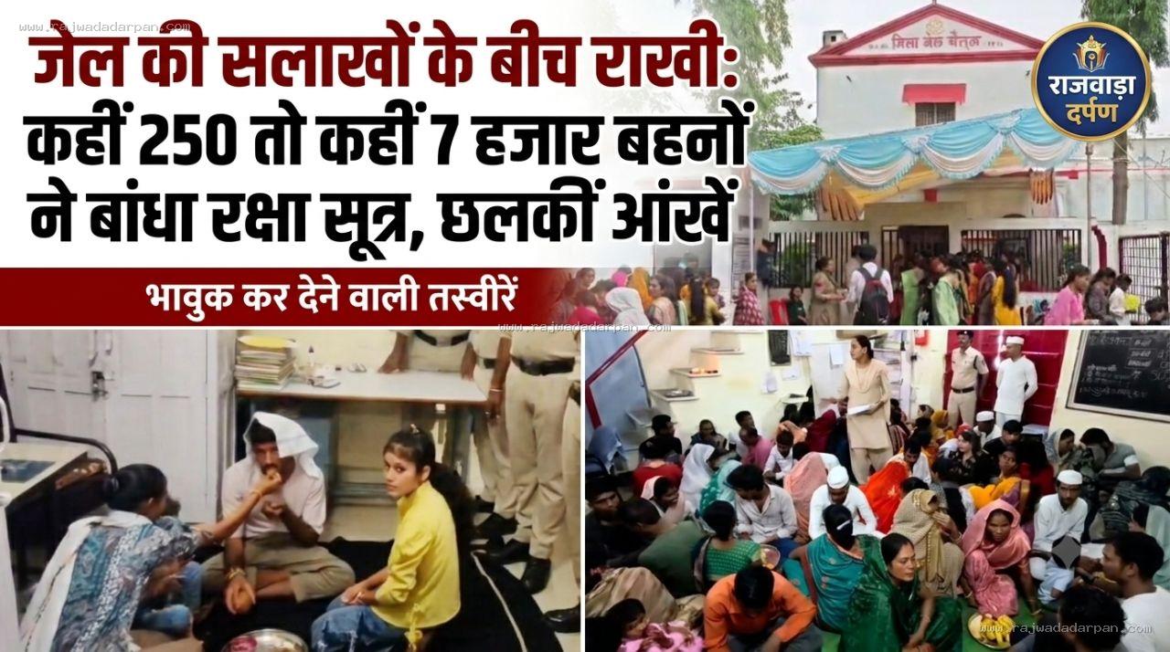 जेल की सलाखों के बीच राखी: कहीं 250 तो कहीं 7 हजार बहनों ने बांधा रक्षा सूत्र, छलकीं आंखें

&nbsp;