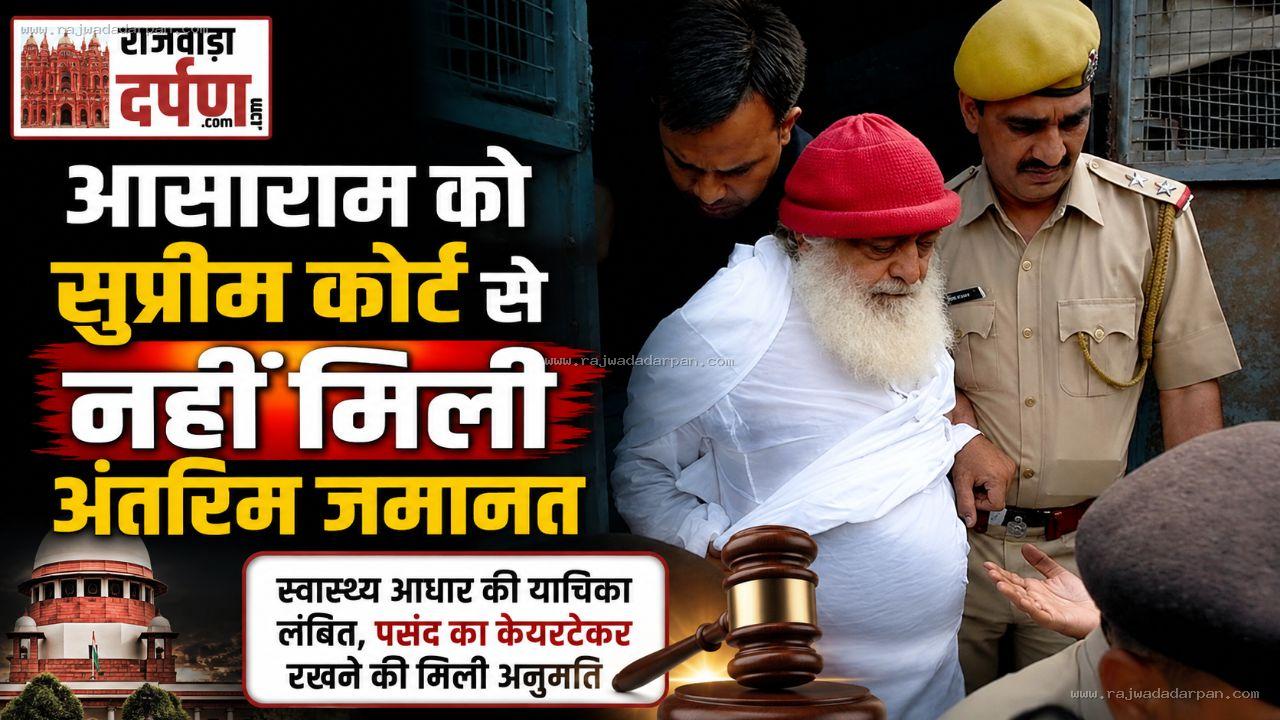 आसाराम को सुप्रीम कोर्ट से नहीं मिली अंतरिम जमानत: स्वास्थ्य आधार की याचिका लंबित, पसंद का केयरटेकर रखने की मिली अनुमति

&nbsp;