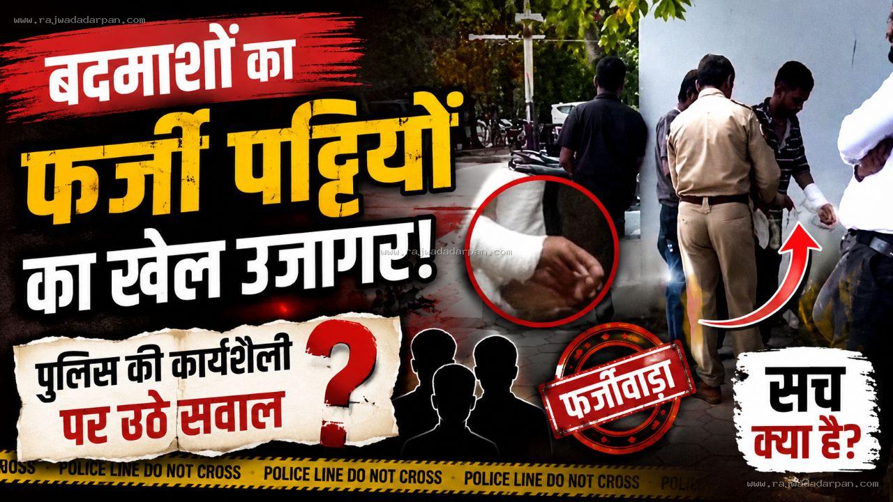 बदमाशों का फर्जी पट्टियों का खेल उजागर, पुलिस की कार्यशैली पर सवाल

&nbsp;