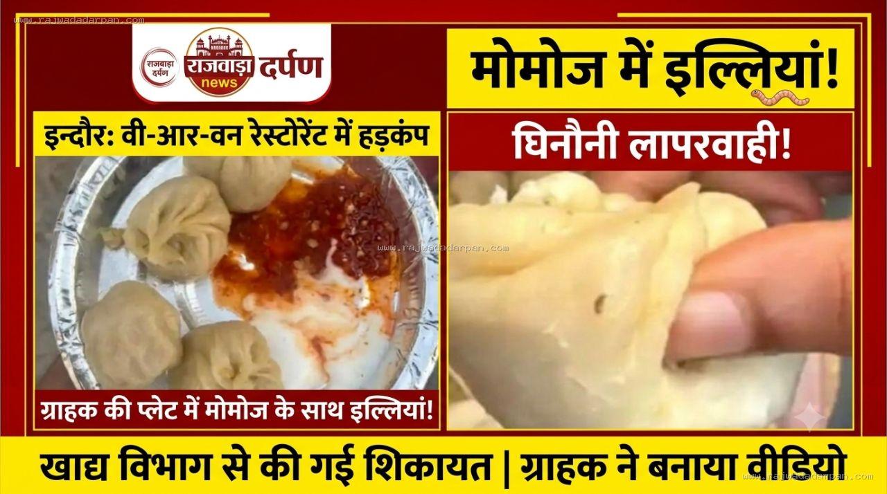 मोमोज में इल्लियां! इंदौर के वी-आर-वन रेस्टोरेंट में ग्राहक ने बनाया वीडियो, खाद्य विभाग से की शिकायत

&nbsp;
