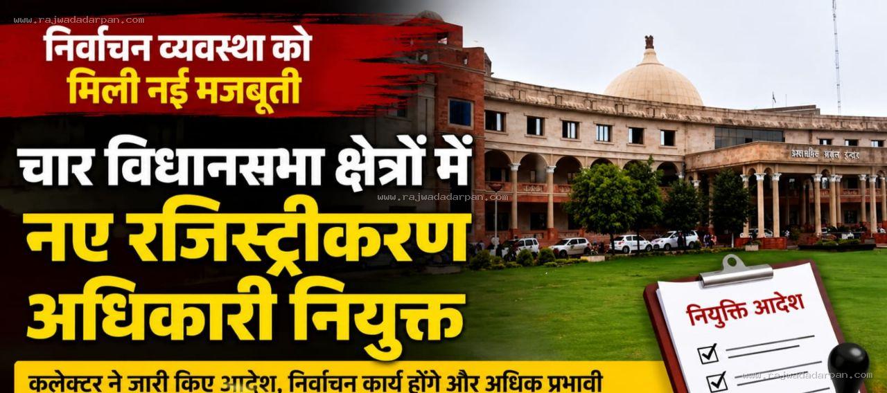 चार विधानसभा क्षेत्रों में नए निर्वाचक रजिस्ट्रीकरण अधिकारी नियुक्त, मतदाता सूची व चुनावी कार्यों की संभालेंगे जिम्मेदारी