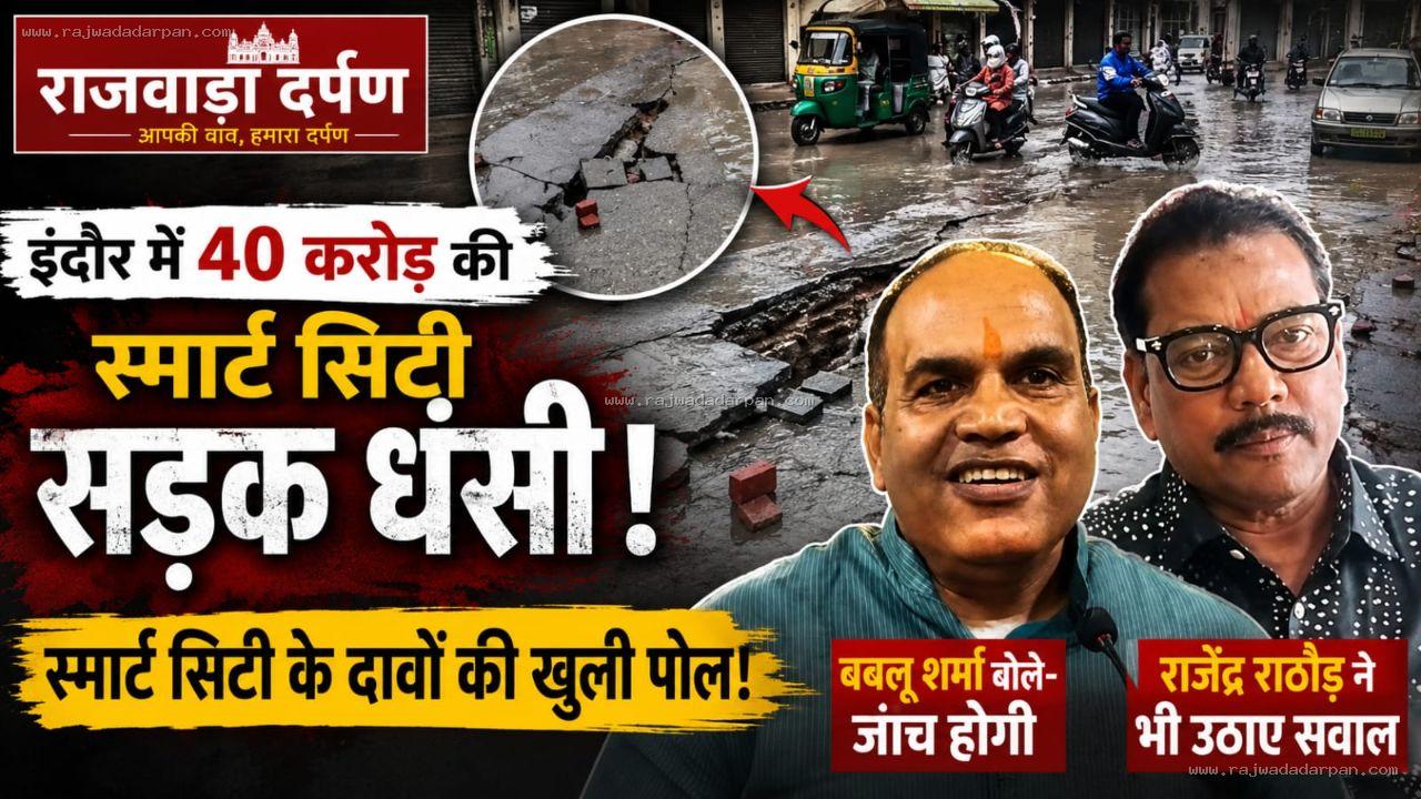 इंदौर में 40 करोड़ की स्मार्ट सिटी सड़क धंसी, बबलू शर्मा बोले- जांच होगी; राजेंद्र राठौड़ ने भी उठाए सवाल

&nbsp;