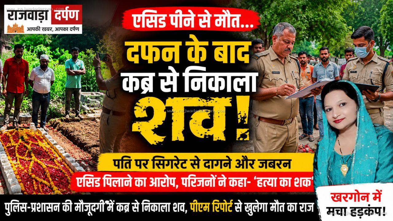दफन हो चुकी थी नीलोफर... फिर कब्र खोदकर निकाला शव, &lsquo;एसिड&rsquo; मौत पर हत्या का शक!

&nbsp;