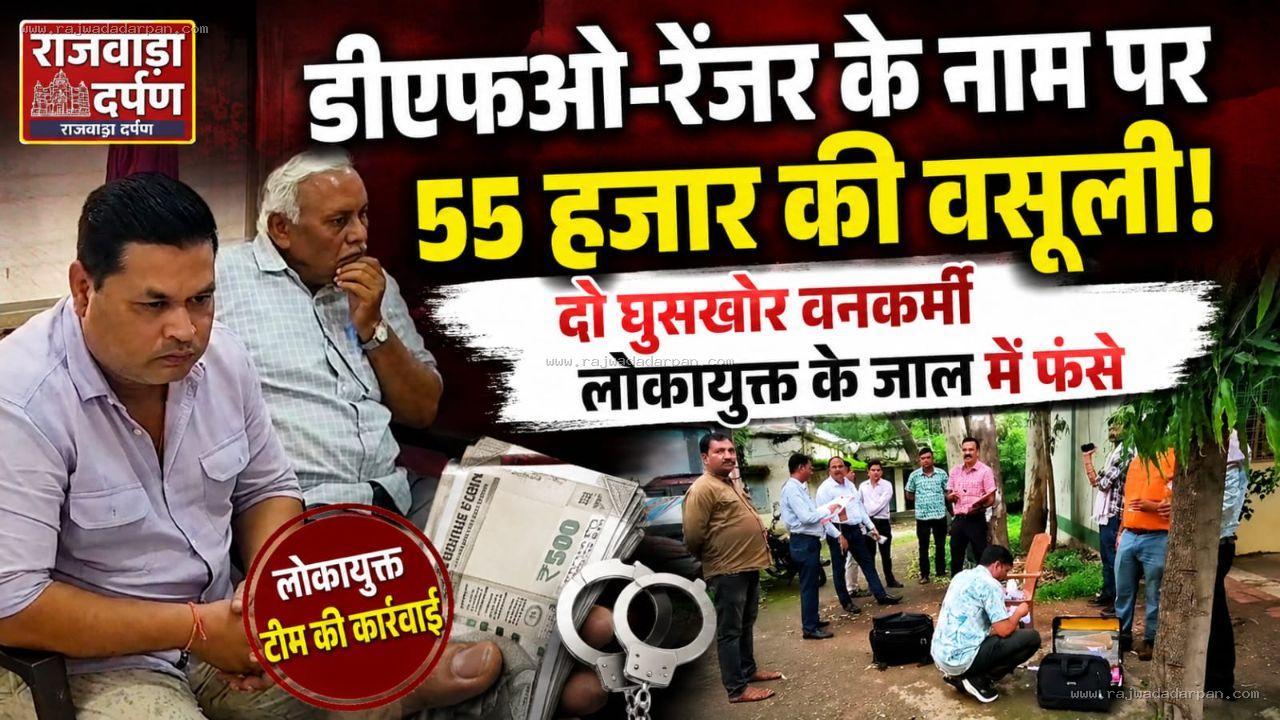 डीएफओ-रेंजर के नाम पर 55 हजार की वसूली! दो घुसखोर वनकर्मी लोकायुक्त के जाल में फंसे

&nbsp;