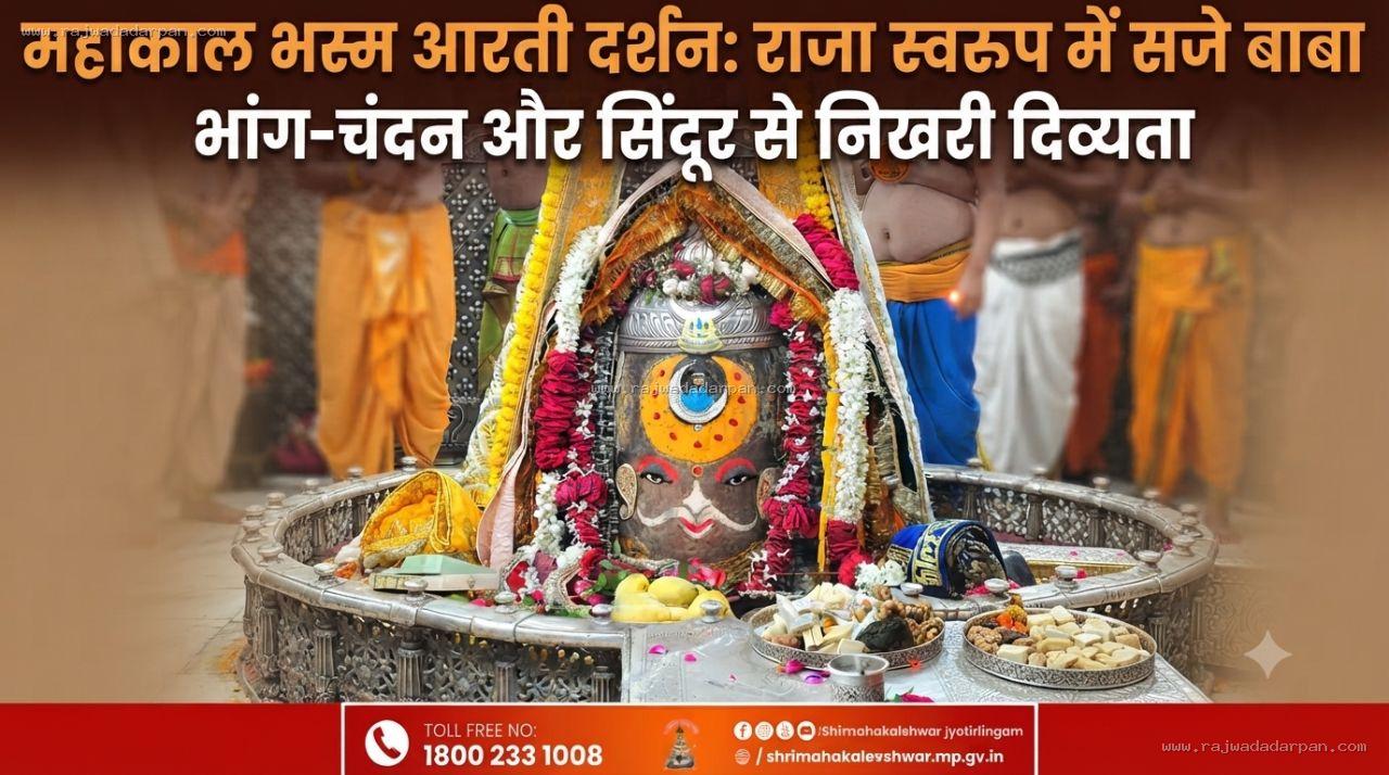 महाकाल भस्म आरती दर्शन:भगवान महाकाल का भांग, चंदन, सिंदूर और आभूषणों से राजा स्वरूप शृंगार