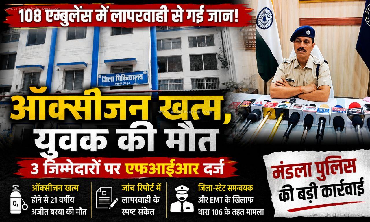 108 एम्बुलेंस में ऑक्सीजन खत्म होने से युवक की मौत: जांच में लापरवाही के संकेत, जिला-स्टेट समन्वयक समेत 3 पर एफआईआर &nbsp;