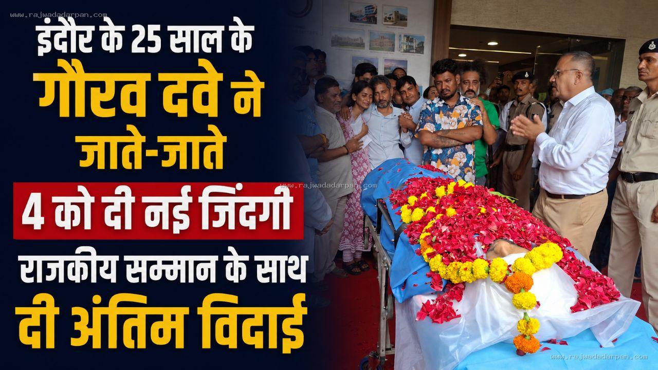 इंदौर के 25 साल के गौरव दवे ने जाते-जाते 4 को दी नई जिंदगी, राजकीय सम्मान के साथ दी अंतिम विदाई