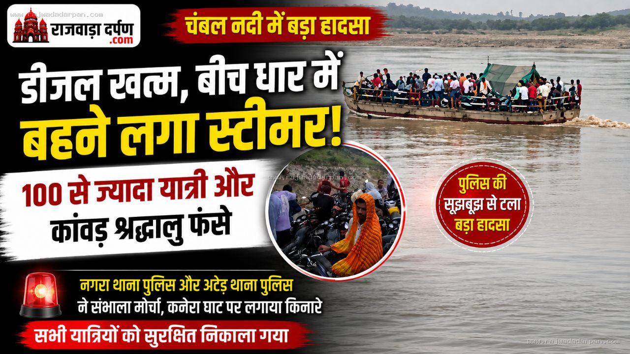 चंबल नदी के बीच अचानक बंद हुआ स्टीमर,100 से ज्यादा यात्री फंसे; पुलिस ने सुरक्षित निकाला

&nbsp;
