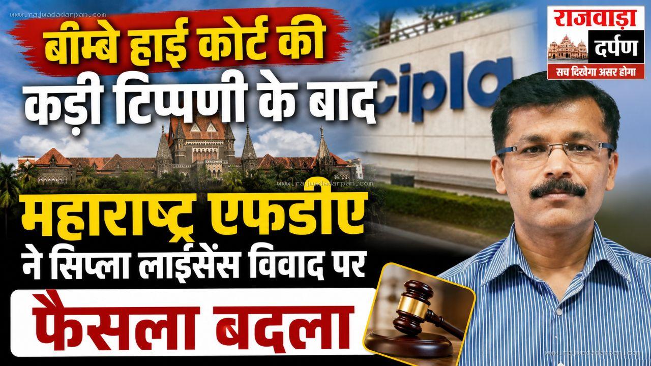 बॉम्बे हाई कोर्ट की कड़ी टिप्पणी के बाद महाराष्ट्र एफडीए ने सिप्ला लाइसेंस विवाद पर फैसला बदला &nbsp;