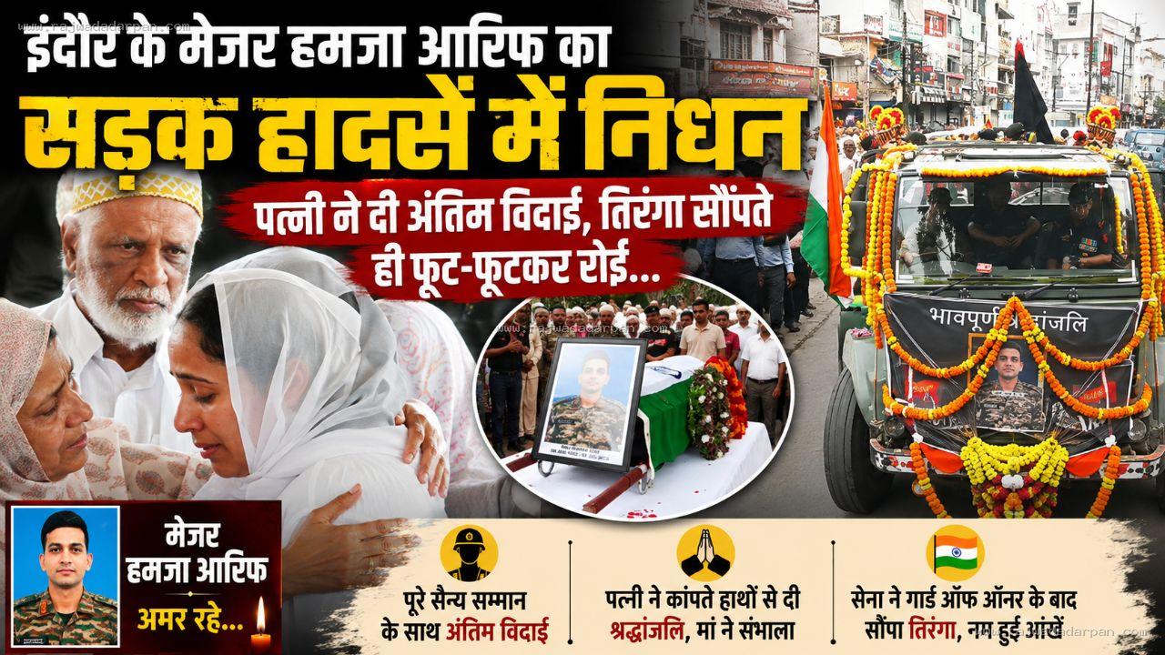 आंखों में आंसू, सीने से लगाया तिरंगा: इंदौर ने नम आंखों से मेजर हमजा आरिफ को दी अंतिम विदाई

&nbsp;