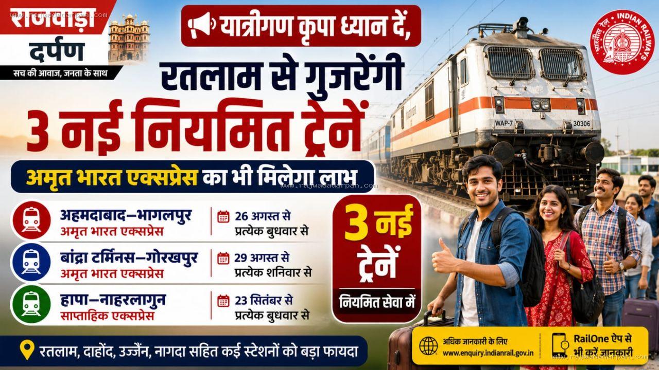 यात्रीगण कृपया ध्यान दें: रतलाम से गुजरेंगी 3 नई नियमित ट्रेनें, अमृत भारत एक्सप्रेस का भी मिलेगा लाभ

&nbsp;
