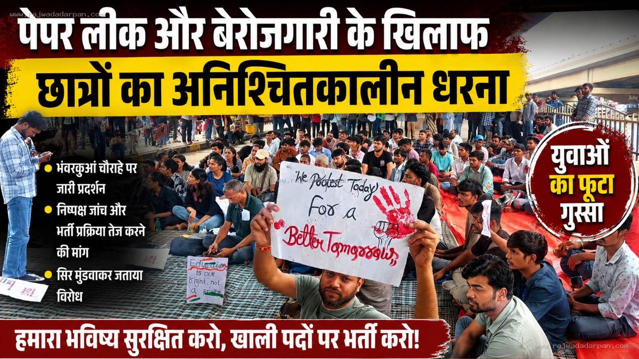 पेपर लीक, भर्ती अनियमितताओं और बेरोजगारी के खिलाफ छात्रों का अनिश्चितकालीन धरना जारी

&nbsp;