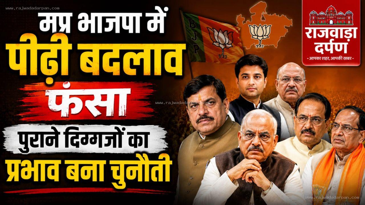 मप्र भाजपा में पीढ़ी बदलाव फंसा,पुराने दिग्गजों का प्रभाव बना चुनौती