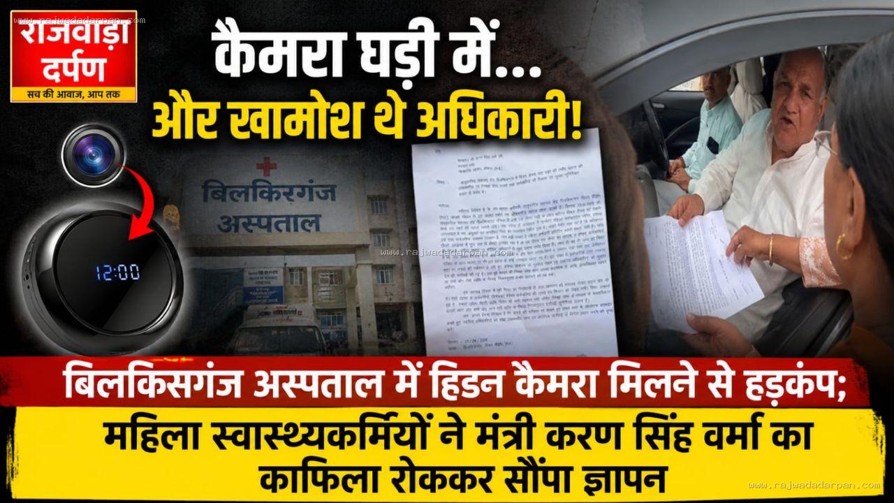 कैमरा घड़ी में... और खामोश थे अधिकारी!

&nbsp;