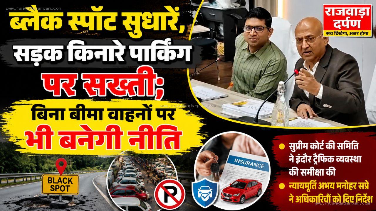 ब्लैक स्पॉट सुधारें, सड़क किनारे पार्किंग पर सख्ती; बिना बीमा वाहनों पर भी बनेगी नीति

&nbsp;