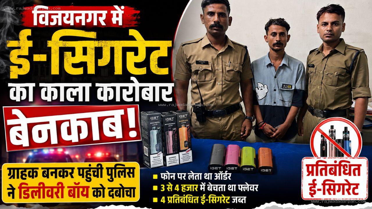 विजयनगर में ई-सिगरेट का काला कारोबार बेनकाब, ग्राहक बनकर पहुंची पुलिस ने डिलीवरी बॉय को दबोचा

&nbsp;