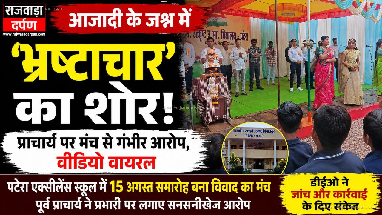 आजादी के मंच पर भ्रष्टाचार के आरोप, प्राचार्य विवाद ने पकड़ा तूल

&nbsp;
