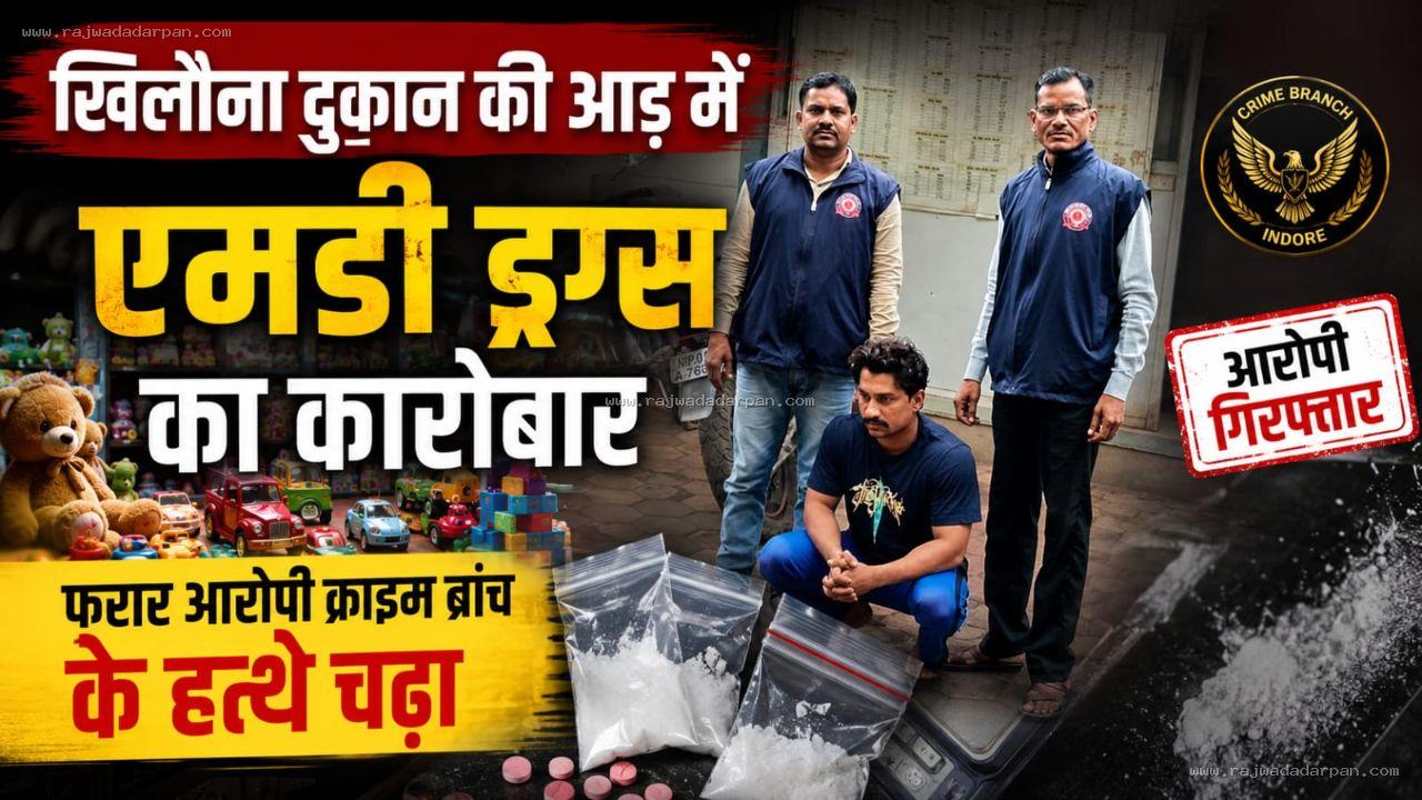 खिलौना दुकान की आड़ में एमडी ड्रग्स का कारोबार, फरार आरोपी क्राइम ब्रांच के हत्थे चढ़ा