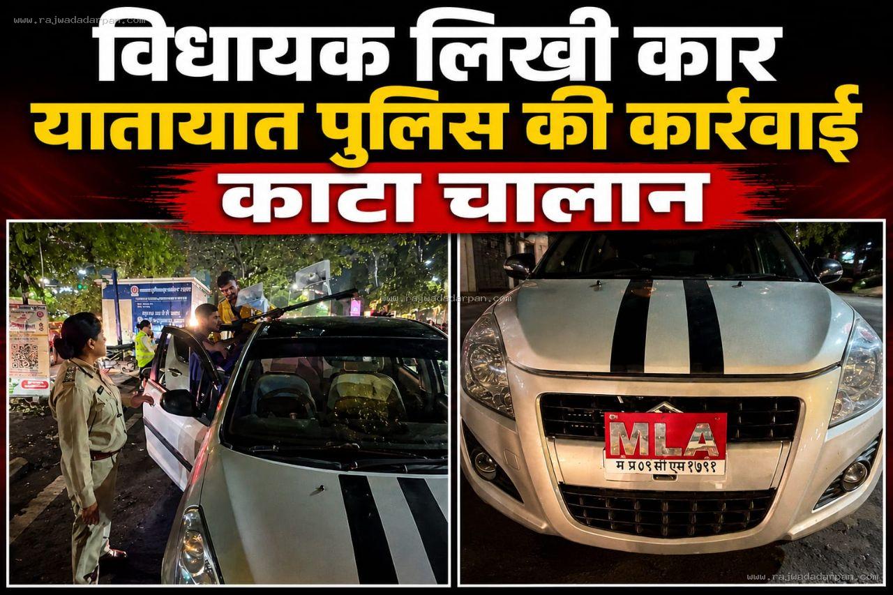 विधायक लिखी कार का चालान, हूटर हटाकर यातायात पुलिस ने की कार्रवाई

&nbsp;