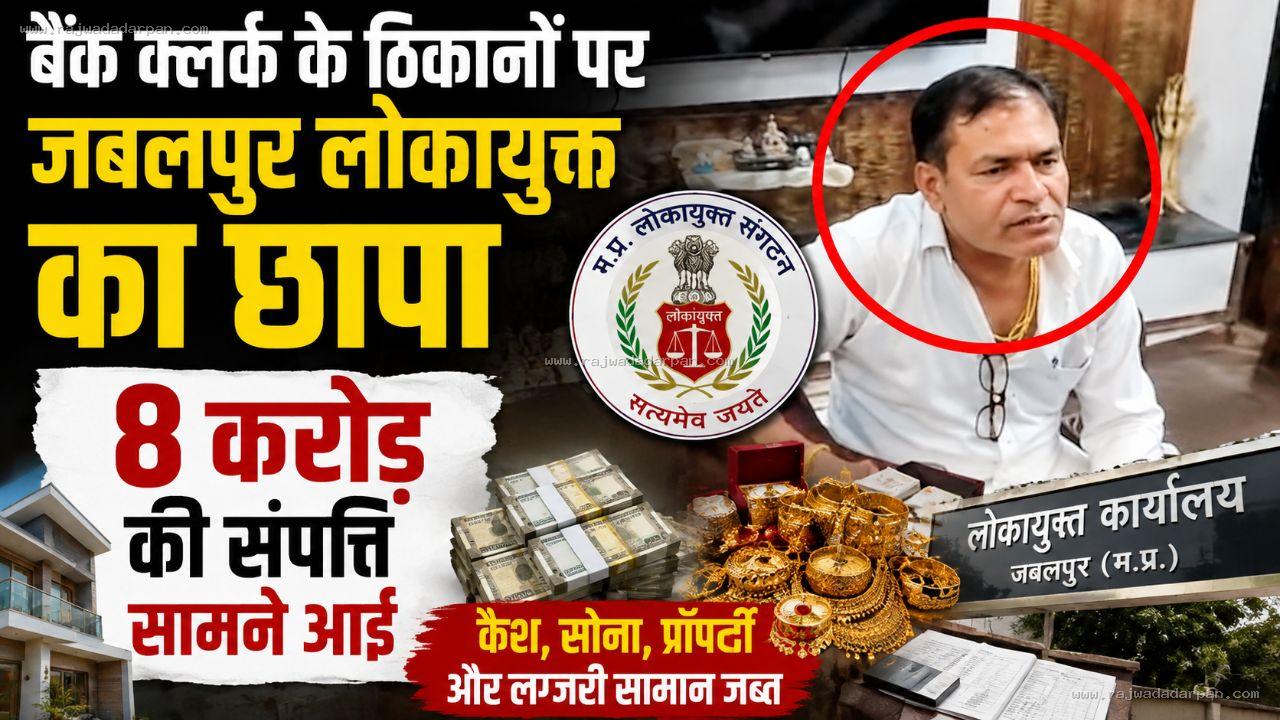 बैंक क्लर्क के ठिकानों पर जबलपुर लोकायुक्त का छापा, 8 करोड़ की संपत्ति सामने आई

&nbsp;