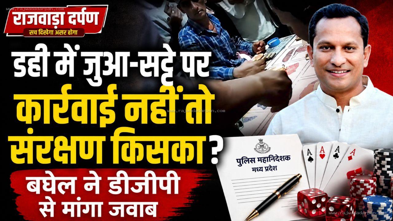 डही में जुआ-सट्टे पर कार्रवाई नहीं तो संरक्षण किसका? बघेल ने डीजीपी से मांगा जवाब

&nbsp;