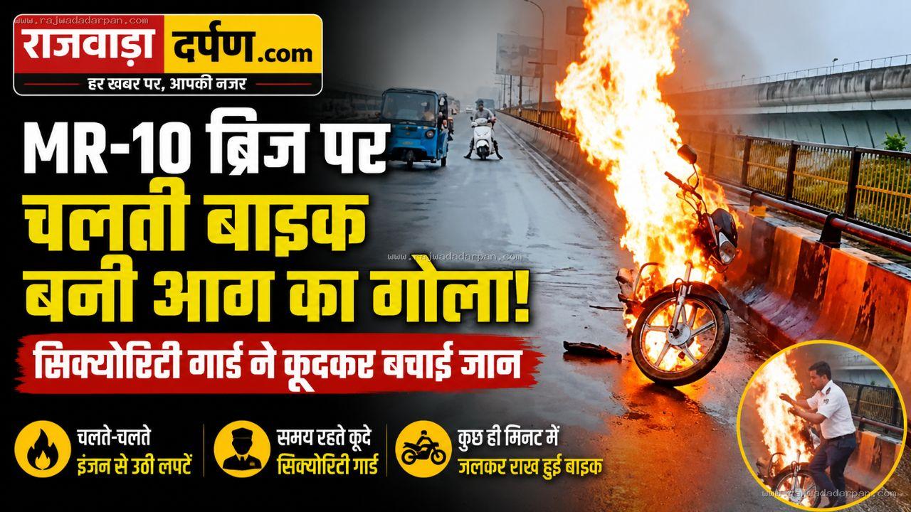 चलती बाइक बनी आग का गोला: एमआर-10 पुल पर इंजन के नीचे से उठी लपटें, कूदकर सिक्योरिटी गार्ड ने बचाई जान

&nbsp;