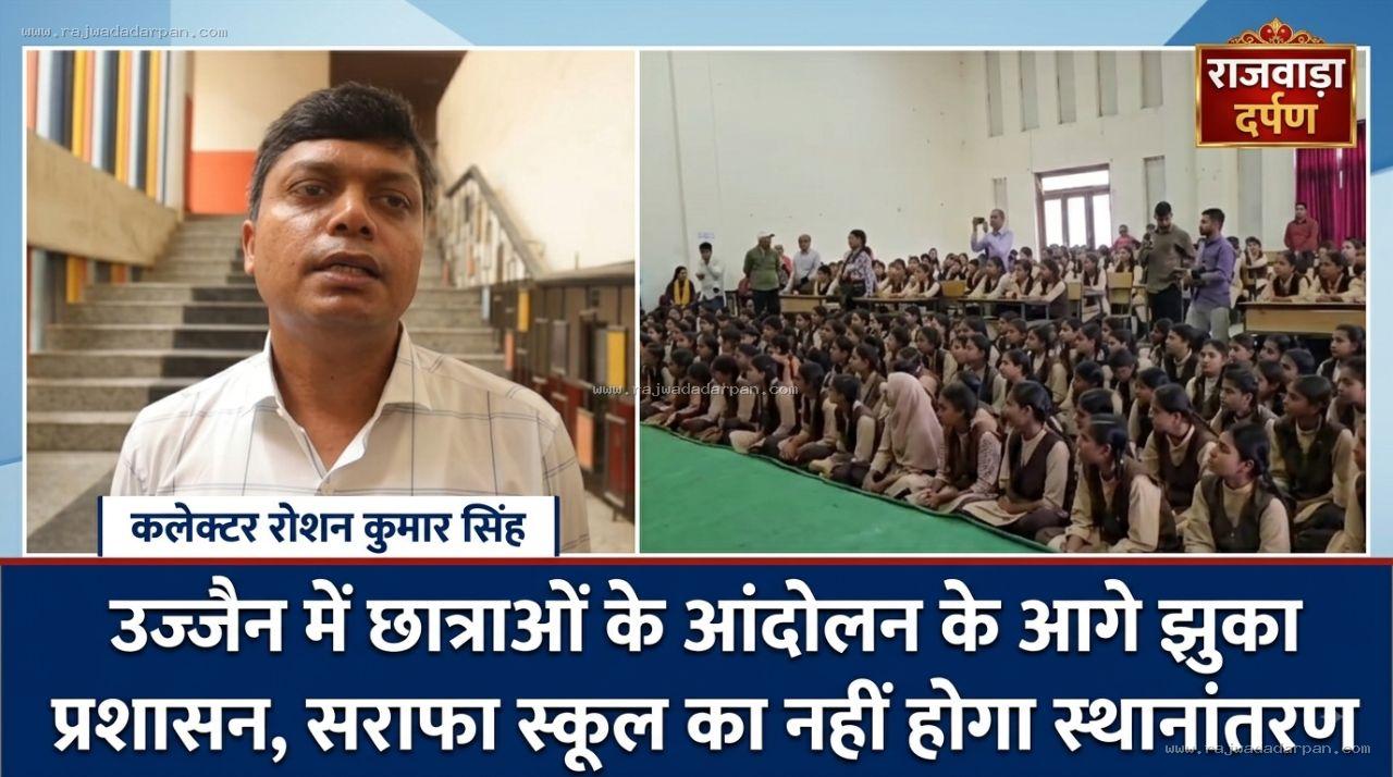 उज्जैन में छात्राओं के आंदोलन के आगे झुका प्रशासन, सराफा स्कूल का नहीं होगा स्थानांतरण