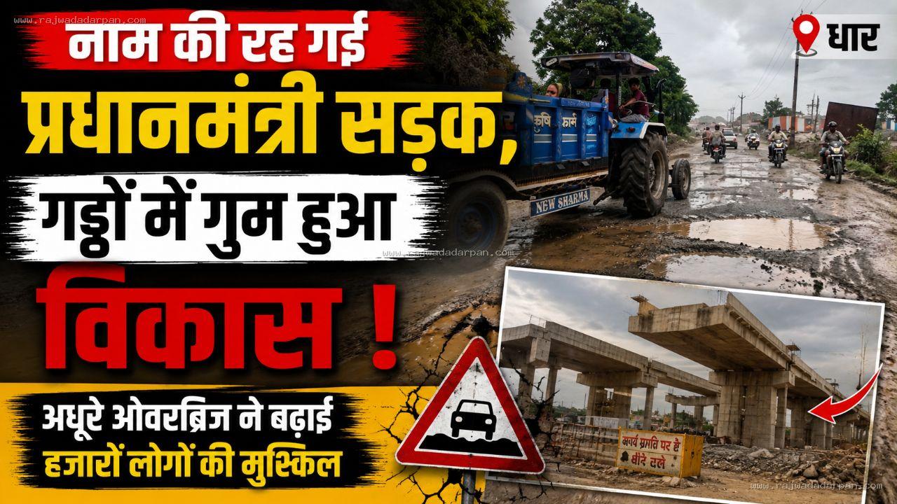 नाम की रह गई प्रधानमंत्री सड़क, गड्ढों में गुम हुआ विकास; अधूरे ओवरब्रिज ने बढ़ाई हजारों लोगों की मुश्किल