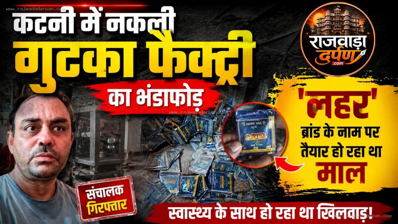 कटनी में नकली गुटका फैक्ट्री का भंडाफोड़: 'लहर' ब्रांड के नाम पर तैयार हो रहा था माल, संचालक गिरफ्तार