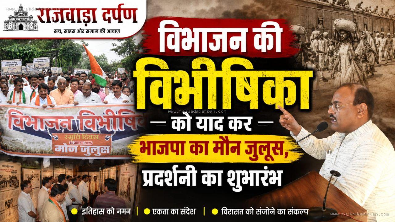 विभाजन की विभीषिका को याद कर भाजपा का मौन जुलूस, प्रदर्शनी का शुभारंभ

&nbsp;