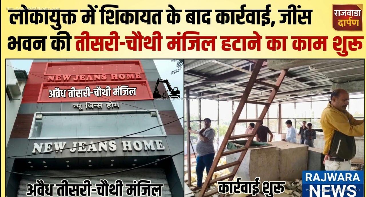 लोकायुक्त में शिकायत के बाद कार्रवाई,जींस होम भवन की तीसरी-चौथी मंजिल हटाने का काम शुरू

&nbsp;