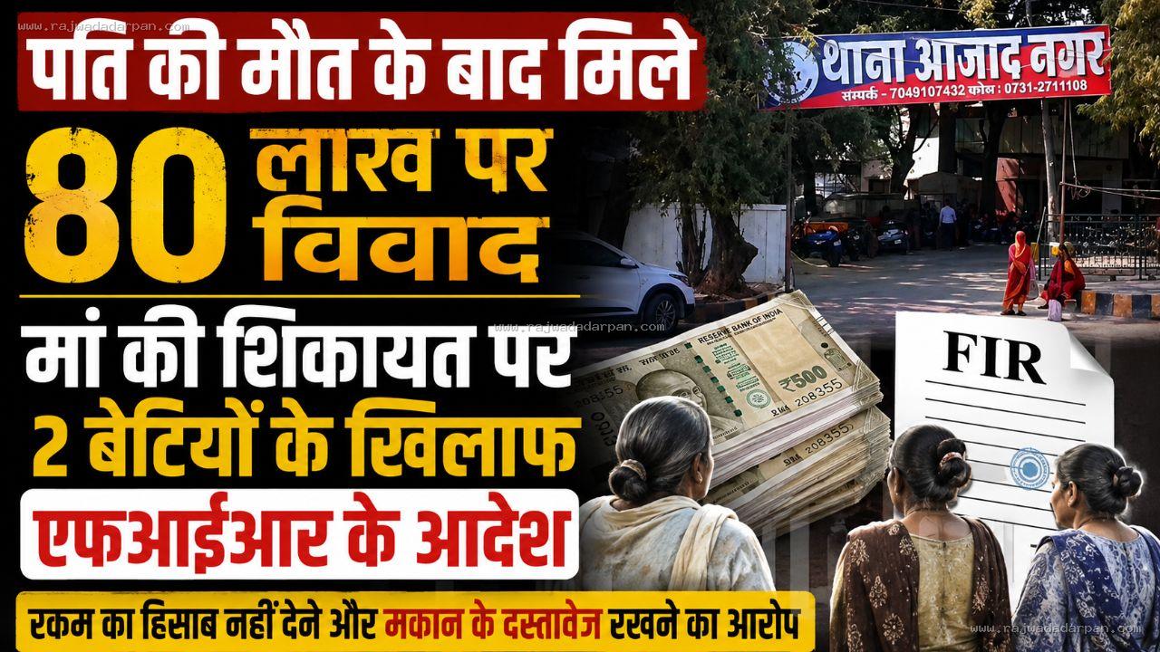 पति की मौत के बाद मिले 80 लाख पर विवाद, मां की शिकायत पर दो बेटियों के खिलाफ एफआईआर के आदेश!