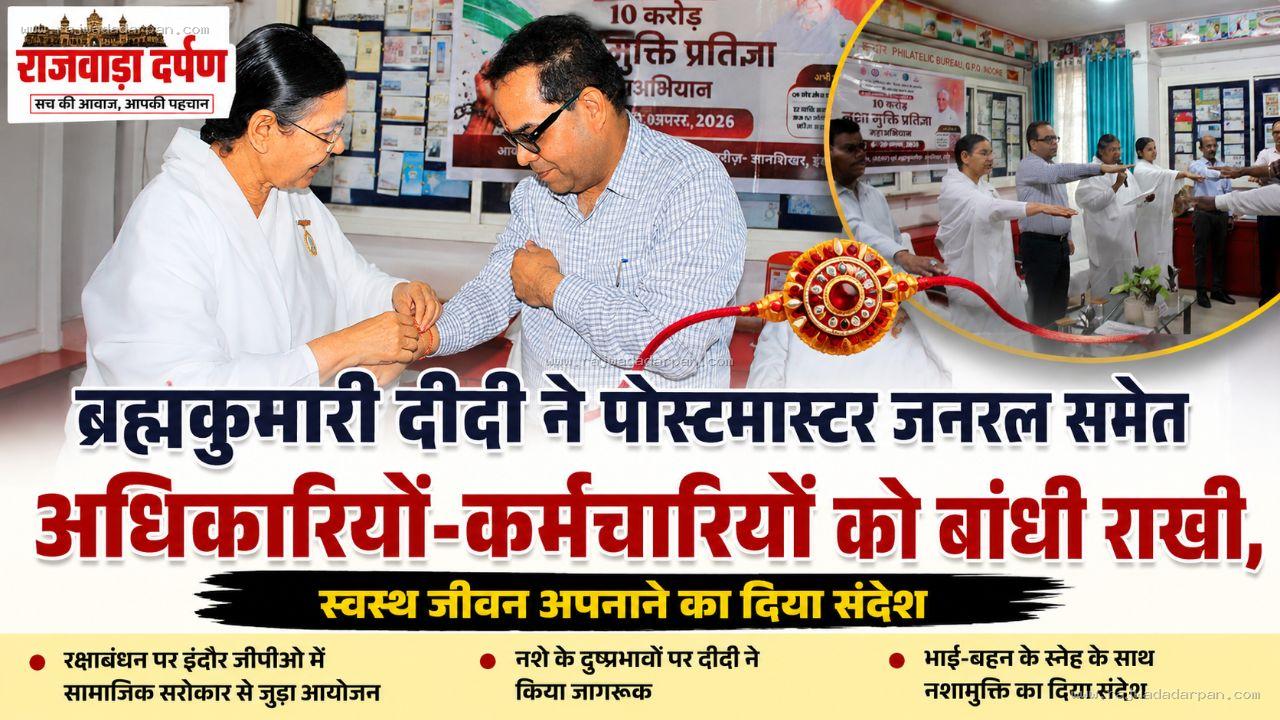 ब्रह्मकुमारी दीदी ने पोस्टमास्टर जनरल समेत अधिकारियों-कर्मचारियों को बांधी राखी, स्वस्थ जीवन अपनाने का दिया संदेश &nbsp;