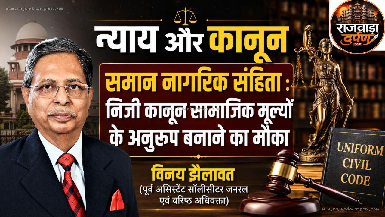 न्याय और कानून / समान नागरिक संहिता : निजी कानून सामाजिक मूल्यों के अनुरूप बनाने का मौका!