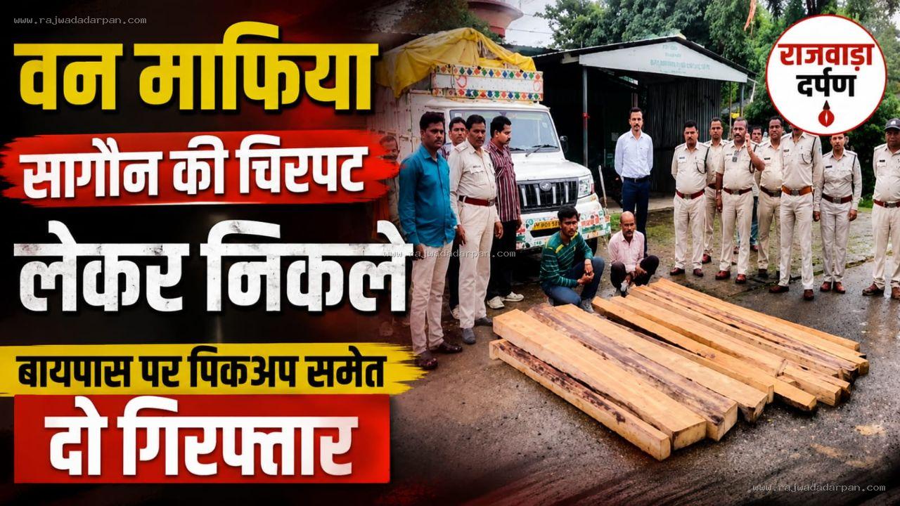 वन माफिया सागौन की चिरपट लेकर निकले, बायपास पर पिकअप समेत दो गिरफ्तार

&nbsp;