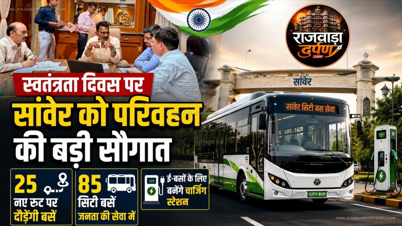 स्वतंत्रता दिवस पर सांवेर को परिवहन की बड़ी सौगात: 25 नए रूट पर दौड़ेंगी 85 सिटी बसें, ई-बसों के लिए बनेंगे चार्जिंग स्टेशन