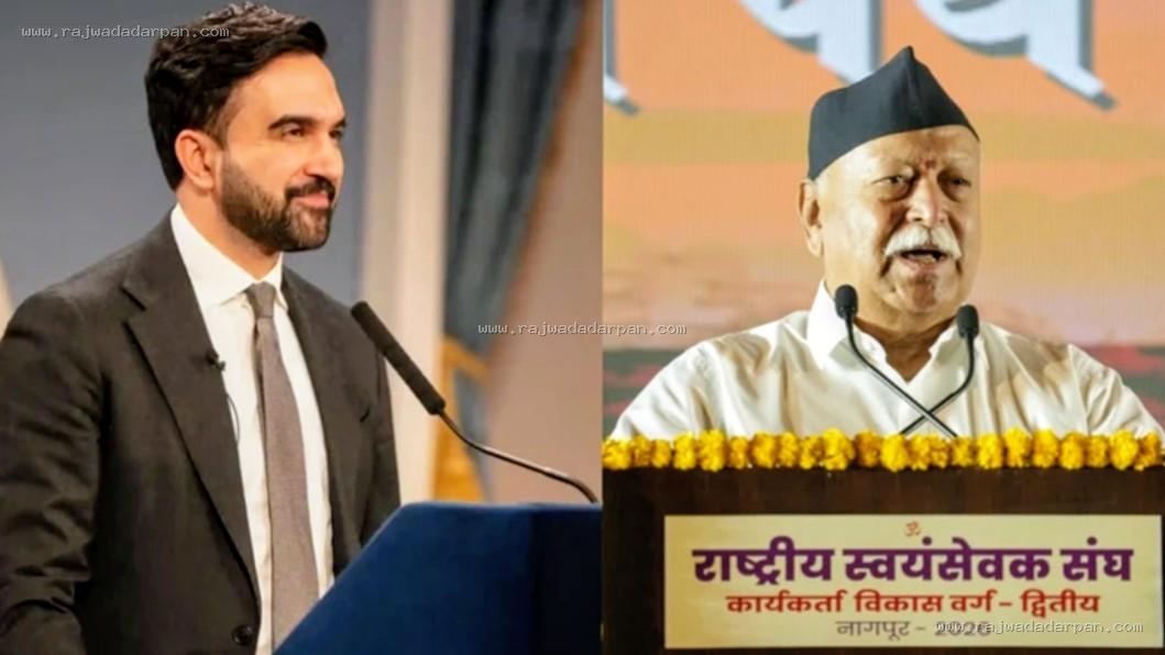 आरएसएस के शताब्दी वर्ष कार्यक्रम पर न्यूयॉर्क में विरोध, मेयर जोहरान ममदानी ने असहमति जताई!&nbsp;

&nbsp;