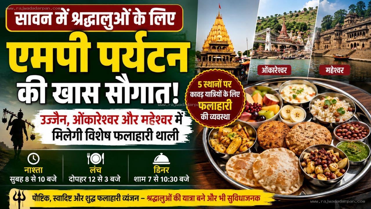 सावन में श्रद्धालुओं के लिए एमपी पर्यटन की खास सौगात: उज्जैन, ओंकारेश्वर और महेश्वर में मिलेगी विशेष फलाहारी थाली

&nbsp;