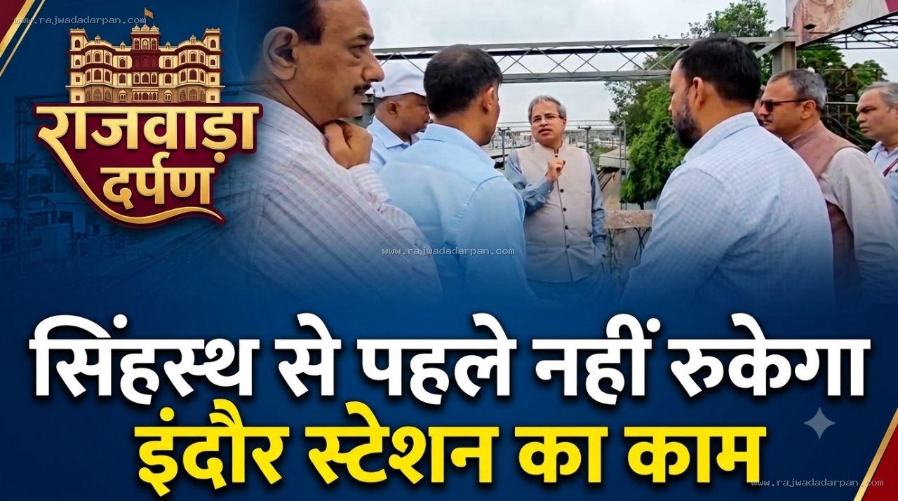 सिंहस्थ से पहले नहीं रुकेगा इंदौर स्टेशन का काम

&nbsp;