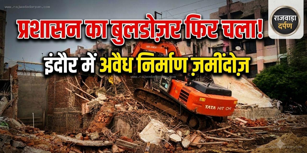 खाली मैदान में खड़ी कर दी कॉलोनी, निगम ने 4 भवन ढहा दिए

&nbsp;