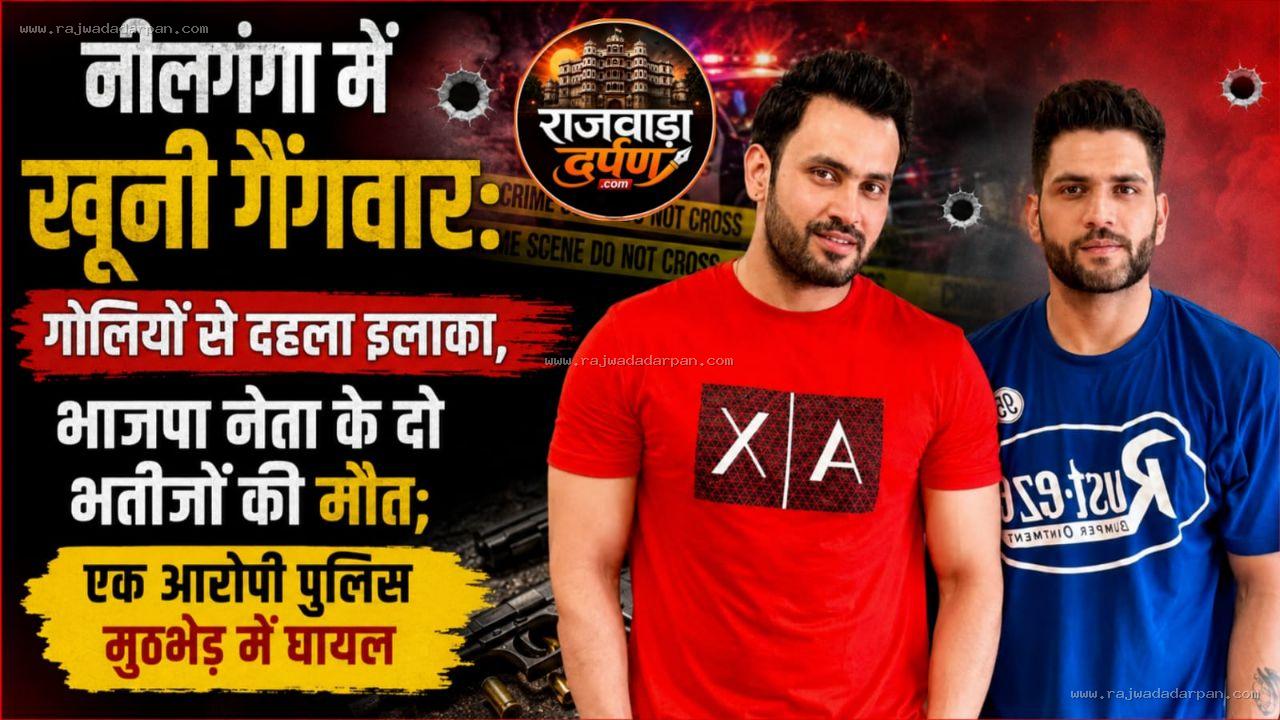 नीलगंगा में खूनी गैंगवार: गोलियों से दहला इलाका, भाजपा नेता के दो भतीजों की मौत; एक आरोपी पुलिस मुठभेड़ में घायल