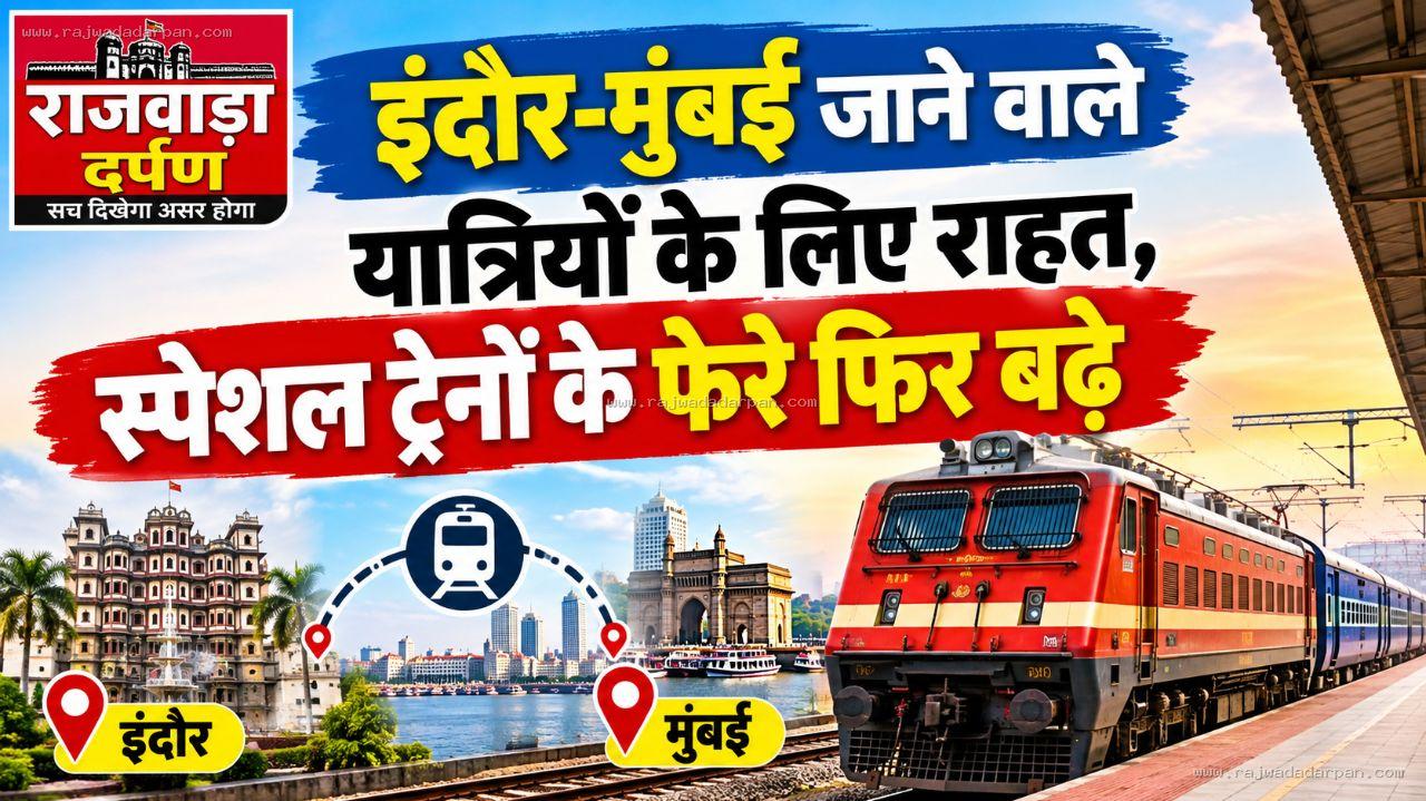 इंदौर-मुंबई जाने वाले यात्रियों के लिए राहत, स्पेशल ट्रेनों के फेरे फिर बढ़े

&nbsp;