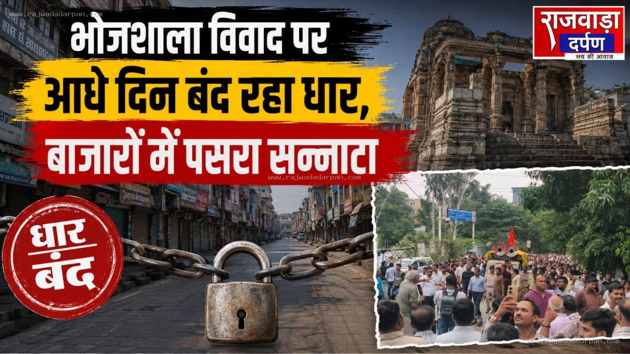 भोजशाला विवाद पर आधे दिन बंद रहा धार, बाजारों में पसरा सन्नाटा

&nbsp;