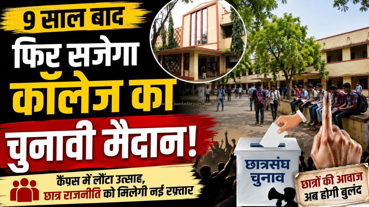 9 साल बाद फिर सजेगा कॉलेज का चुनावी मैदान: छात्रसंघ चुनाव की आहट से कैंपस में लौटा उत्साह, नई पीढ़ी पहली बार चुनेगी अपना नेता

&nbsp;
