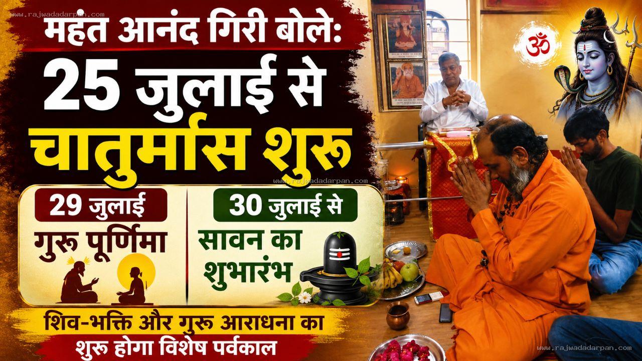 महंत आनंद गिरी बोले: 25 जुलाई से चातुर्मास शुरू, 29 को गुरु पूर्णिमा और 30 जुलाई से सावन का शुभारंभ

&nbsp;
