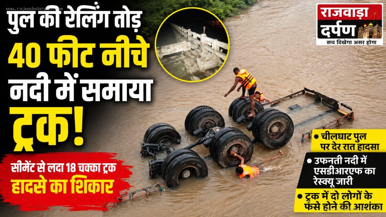 पुल की रेलिंग तोड़ 40 फीट नीचे नदी में समाया सीमेंट से लदा ट्रक

&nbsp;