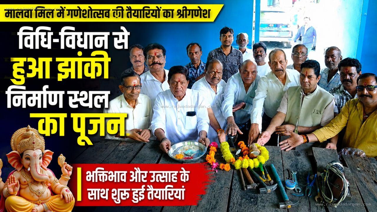 मालवा मिल में गणेशोत्सव की तैयारियों का श्रीगणेश: विधि-विधान से हुआ झांकी निर्माण स्थल का पूजन

&nbsp;